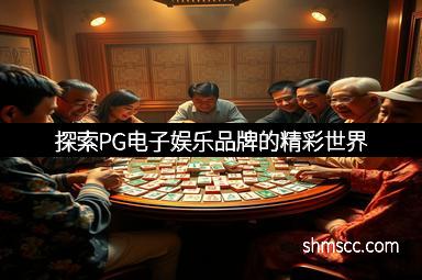 探索PG电子娱乐品牌的精彩世界